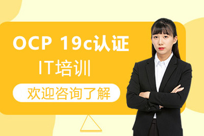 廣州OCP 19c認證培訓 掌握核心技能，開啟DBA職業新篇章