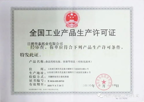 要聞 日照華泰食品級(jí)包裝紙產(chǎn)品喜獲全國工業(yè)產(chǎn)品生產(chǎn)許可證并順利通過 fssc 食品安全體系認(rèn)證