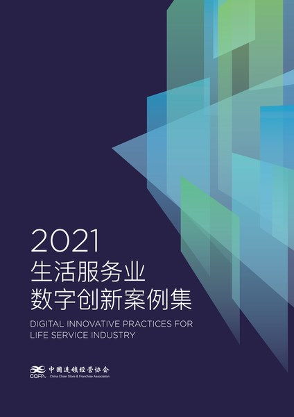 愛設(shè)計營銷設(shè)計中臺解決方案入選CCFA 2021生活服務業(yè)數(shù)字創(chuàng)新案例集，引領(lǐng)數(shù)字內(nèi)容制作服務新浪潮